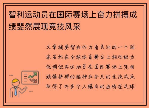 智利运动员在国际赛场上奋力拼搏成绩斐然展现竞技风采