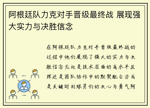 阿根廷队力克对手晋级最终战 展现强大实力与决胜信念