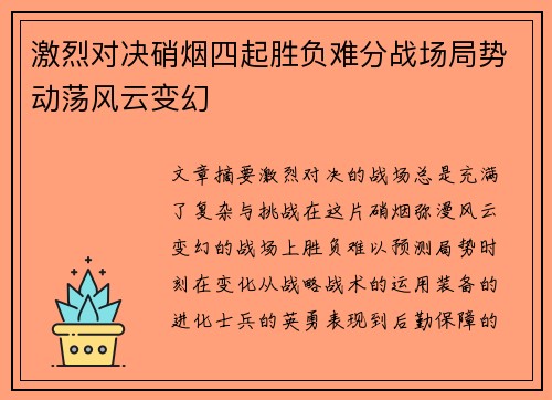 激烈对决硝烟四起胜负难分战场局势动荡风云变幻