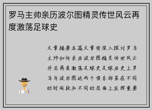 罗马主帅亲历波尔图精灵传世风云再度激荡足球史