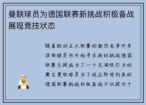 曼联球员为德国联赛新挑战积极备战展现竞技状态