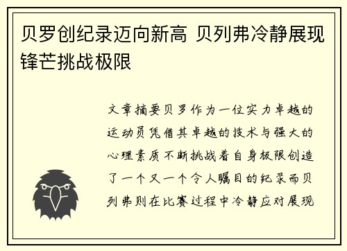 贝罗创纪录迈向新高 贝列弗冷静展现锋芒挑战极限