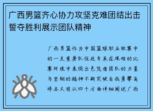 广西男篮齐心协力攻坚克难团结出击誓夺胜利展示团队精神