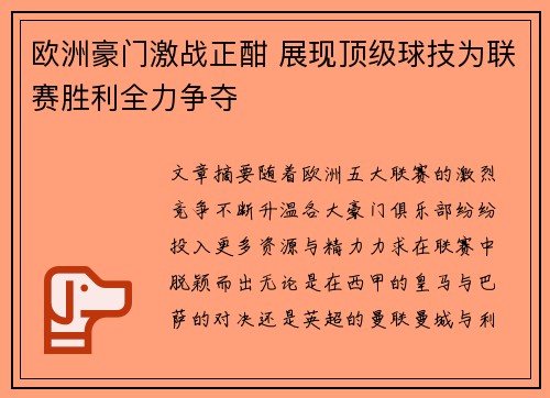 欧洲豪门激战正酣 展现顶级球技为联赛胜利全力争夺