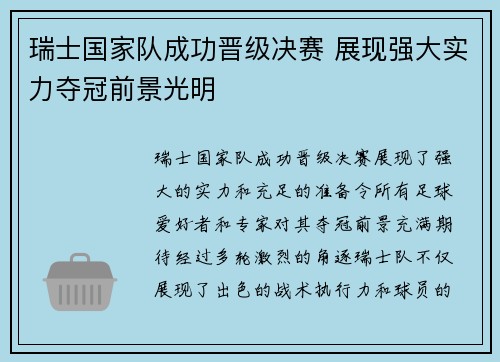 瑞士国家队成功晋级决赛 展现强大实力夺冠前景光明