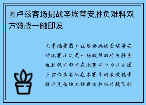 图卢兹客场挑战圣埃蒂安胜负难料双方激战一触即发