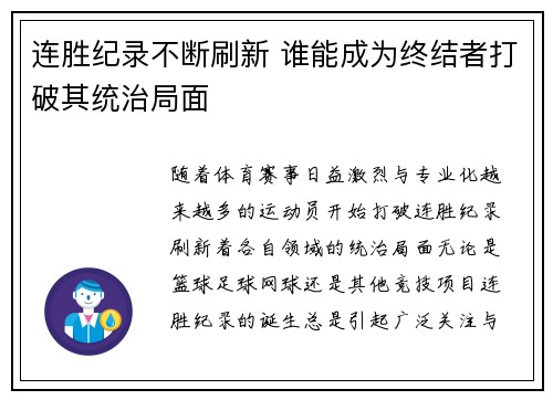 连胜纪录不断刷新 谁能成为终结者打破其统治局面