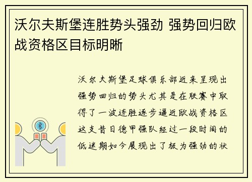 沃尔夫斯堡连胜势头强劲 强势回归欧战资格区目标明晰
