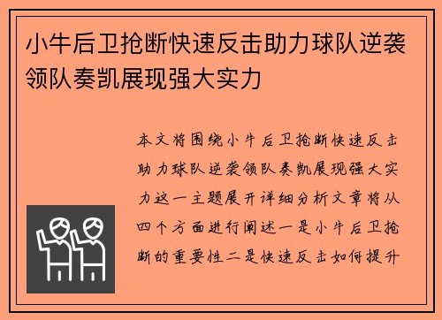 小牛后卫抢断快速反击助力球队逆袭领队奏凯展现强大实力