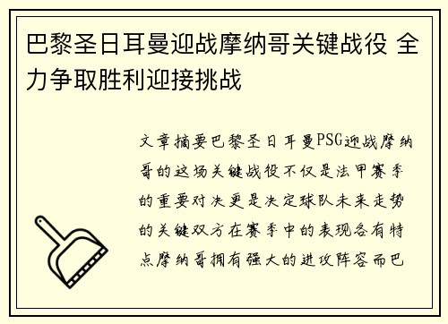 巴黎圣日耳曼迎战摩纳哥关键战役 全力争取胜利迎接挑战