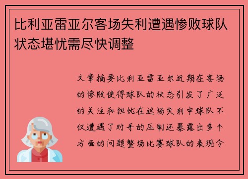 比利亚雷亚尔客场失利遭遇惨败球队状态堪忧需尽快调整
