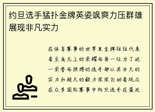 约旦选手猛扑金牌英姿飒爽力压群雄展现非凡实力