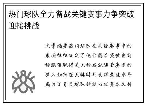 热门球队全力备战关键赛事力争突破迎接挑战