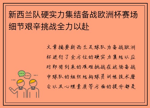 新西兰队硬实力集结备战欧洲杯赛场细节艰辛挑战全力以赴
