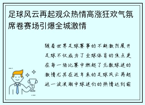 足球风云再起观众热情高涨狂欢气氛席卷赛场引爆全城激情