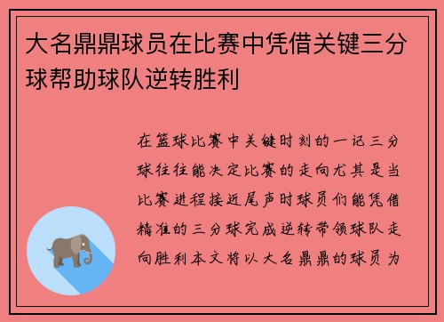 大名鼎鼎球员在比赛中凭借关键三分球帮助球队逆转胜利