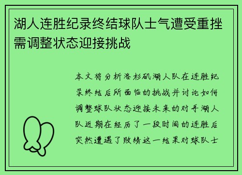 湖人连胜纪录终结球队士气遭受重挫需调整状态迎接挑战