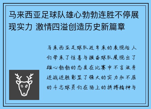 马来西亚足球队雄心勃勃连胜不停展现实力 激情四溢创造历史新篇章