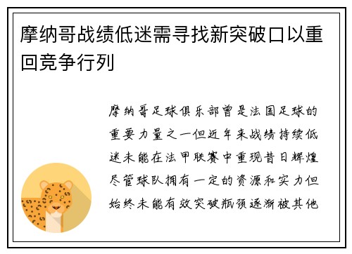 摩纳哥战绩低迷需寻找新突破口以重回竞争行列