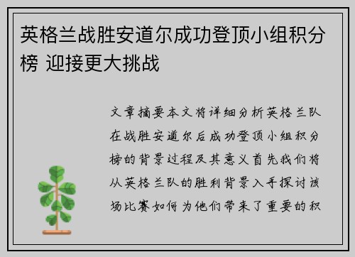 英格兰战胜安道尔成功登顶小组积分榜 迎接更大挑战