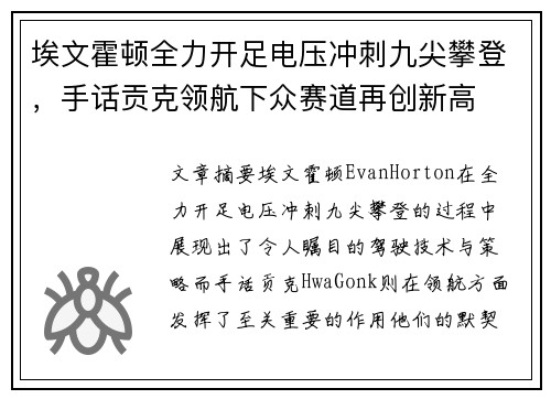 埃文霍顿全力开足电压冲刺九尖攀登，手话贡克领航下众赛道再创新高