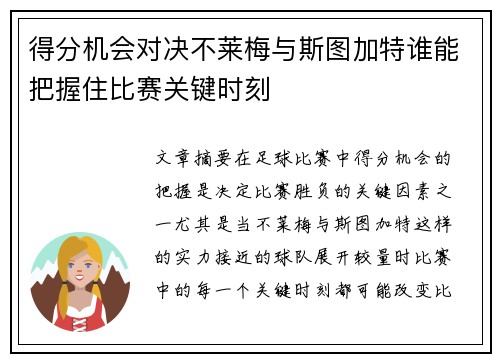 得分机会对决不莱梅与斯图加特谁能把握住比赛关键时刻