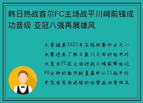 韩日热战首尔FC主场战平川崎前锋成功晋级 亚冠八强再展雄风