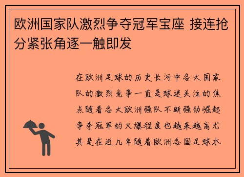 欧洲国家队激烈争夺冠军宝座 接连抢分紧张角逐一触即发