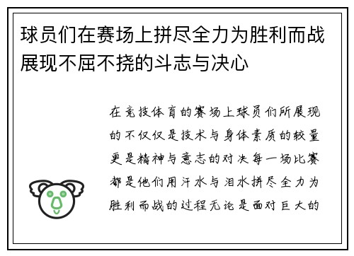 球员们在赛场上拼尽全力为胜利而战展现不屈不挠的斗志与决心