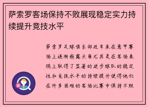 萨索罗客场保持不败展现稳定实力持续提升竞技水平