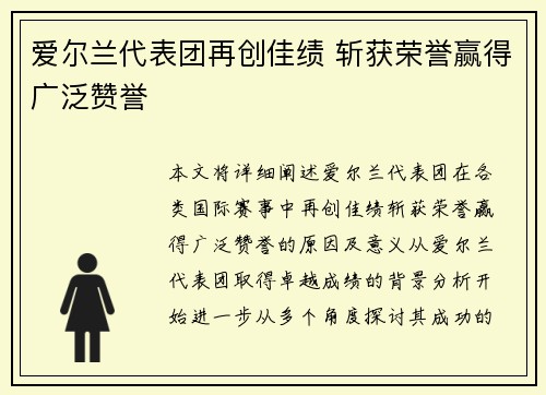 爱尔兰代表团再创佳绩 斩获荣誉赢得广泛赞誉