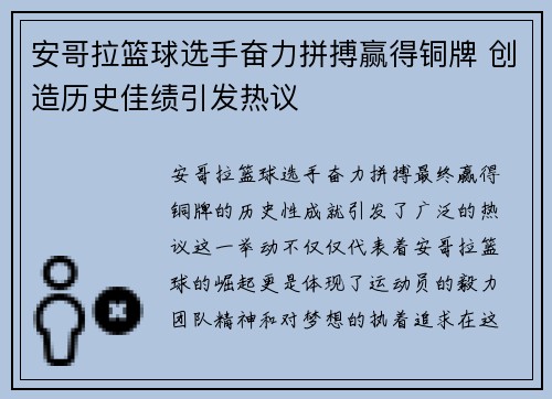 安哥拉篮球选手奋力拼搏赢得铜牌 创造历史佳绩引发热议