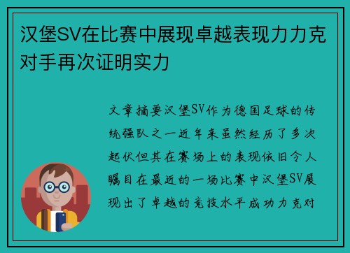 汉堡SV在比赛中展现卓越表现力力克对手再次证明实力