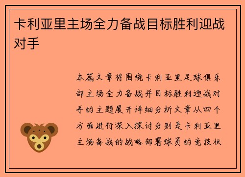 卡利亚里主场全力备战目标胜利迎战对手