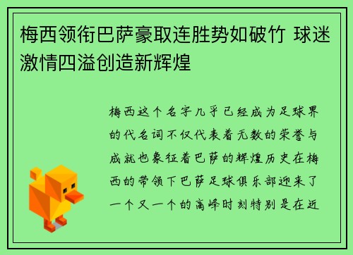 梅西领衔巴萨豪取连胜势如破竹 球迷激情四溢创造新辉煌