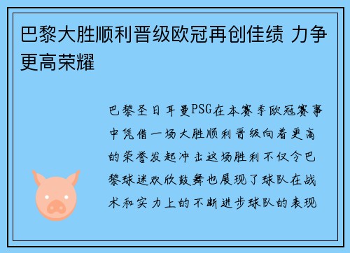巴黎大胜顺利晋级欧冠再创佳绩 力争更高荣耀