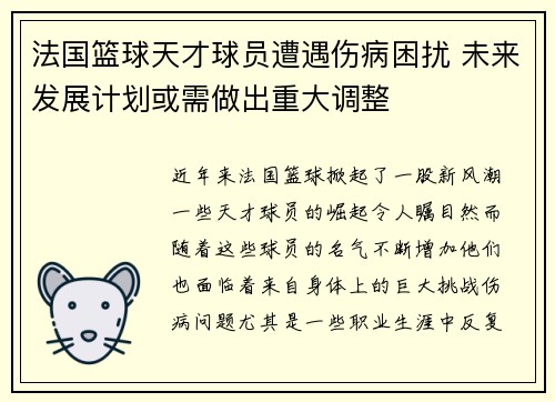 法国篮球天才球员遭遇伤病困扰 未来发展计划或需做出重大调整