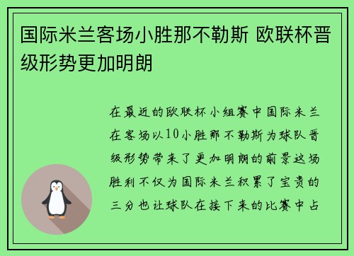 国际米兰客场小胜那不勒斯 欧联杯晋级形势更加明朗