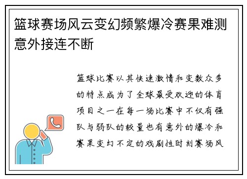 篮球赛场风云变幻频繁爆冷赛果难测意外接连不断