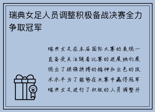 瑞典女足人员调整积极备战决赛全力争取冠军