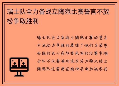 瑞士队全力备战立陶宛比赛誓言不放松争取胜利