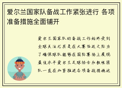 爱尔兰国家队备战工作紧张进行 各项准备措施全面铺开