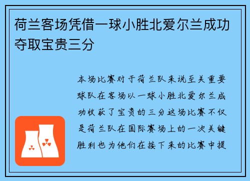荷兰客场凭借一球小胜北爱尔兰成功夺取宝贵三分