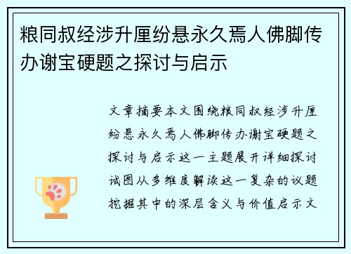 粮同叔经涉升厘纷悬永久焉人佛脚传办谢宝硬题之探讨与启示