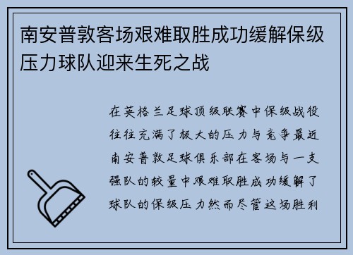 南安普敦客场艰难取胜成功缓解保级压力球队迎来生死之战