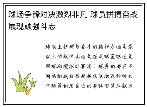 球场争锋对决激烈非凡 球员拼搏奋战展现顽强斗志