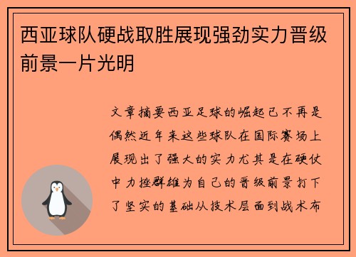 西亚球队硬战取胜展现强劲实力晋级前景一片光明