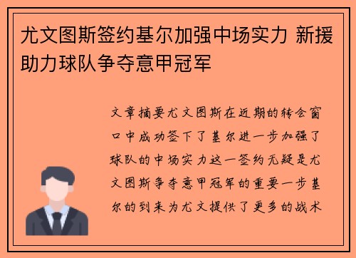 尤文图斯签约基尔加强中场实力 新援助力球队争夺意甲冠军
