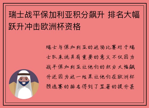 瑞士战平保加利亚积分飙升 排名大幅跃升冲击欧洲杯资格