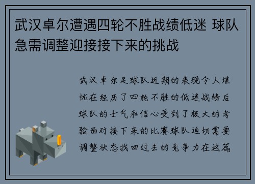 武汉卓尔遭遇四轮不胜战绩低迷 球队急需调整迎接接下来的挑战